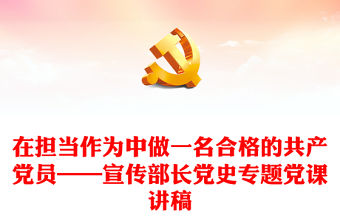 在擔當作為中做一名合格的共產黨員——宣傳部長黨史專題黨課講稿