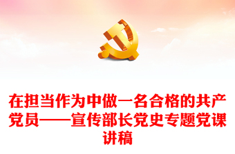 在擔(dān)當(dāng)作為中做一名合格的共產(chǎn)黨員——宣傳部長黨史專題黨課講稿