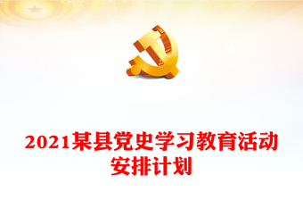 2021某縣黨史學(xué)習(xí)教育活動(dòng)安排計(jì)劃