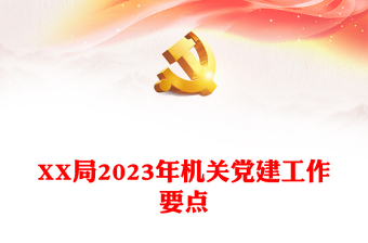 XX局2023年機(jī)關(guān)黨建工作要點(diǎn)