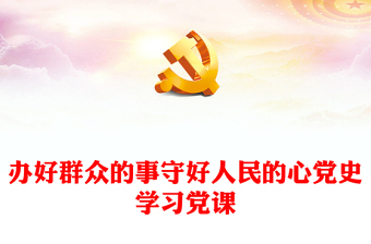 辦好群眾的事守好人民的心黨史學習黨課