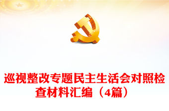 巡視整改專題民主生活會對照檢查材料匯編（4篇）