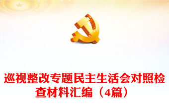 巡視整改專題民主生活會(huì)對(duì)照檢查材料匯編（4篇）