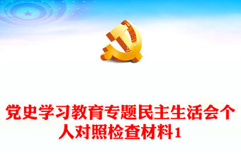 黨史學習教育專題民主生活會個人對照檢查材料1