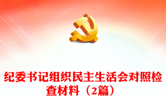 紀(jì)委書(shū)記組織民主生活會(huì)對(duì)照檢查材料（2篇）