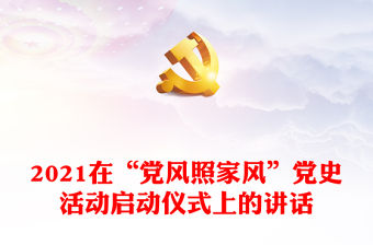 2021在“黨風照家風”黨史活動啟動儀式上的講話