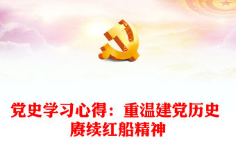 黨史學習心得：重溫建黨歷史 賡續紅船精神