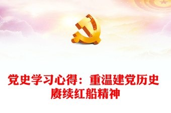 黨史學(xué)習(xí)心得：重溫建黨歷史 賡續(xù)紅船精神