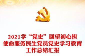 2021學“黨史”回望初心擔使命服務民生黨員黨史學習教育工作總結匯報