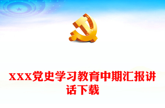 XXX黨史學(xué)習(xí)教育中期匯報(bào)講話下載