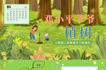 2022鄧小平爺爺植樹PPT課文第4課小學二年級語文下冊部編人教版教學課件 .pptx