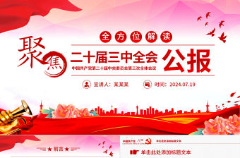 二十屆三中全會(huì)要點(diǎn)解讀PPT模板下載