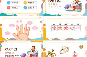 2022金木水火土PPT卡通風識字第2課小學一年級語文上冊人教版教學課件