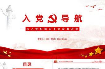 入黨導航PPT黨建風從入黨積極分子到發展對象主題課件模板