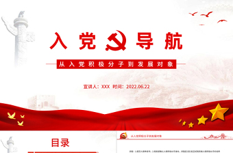入黨導(dǎo)航PPT黨建風(fēng)從入黨積極分子到發(fā)展對象主題課件模板