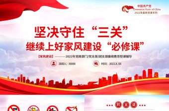 堅決守住三關繼續上好家風建設必修課PPT黨建風2022黨支部家風建設專題教育黨課課件模板