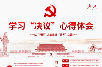 學(xué)習(xí)《決議》心得體會PPT紅色簡約風(fēng)黨員干部學(xué)習(xí)以“領(lǐng)跑”之姿走好“趕考”之路專題黨課課件模板