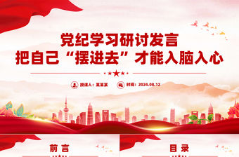 黨紀(jì)學(xué)習(xí)研討發(fā)言之把自己“擺進(jìn)去”才能入腦入心PPT下載