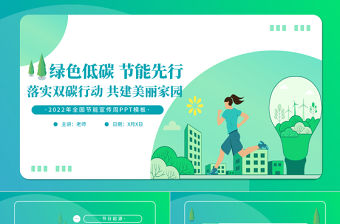 2022年全國節能宣傳周PPT扁平風綠色低碳節能先行落實雙碳行動共建美麗家園節能主題班會模板