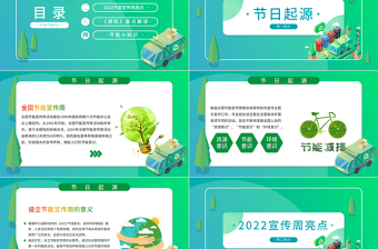 2022年全國節(jié)能宣傳周PPT扁平風(fēng)綠色低碳節(jié)能先行落實(shí)雙碳行動共建美麗家園節(jié)能主題班會模板