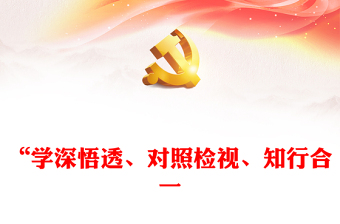 黨紀(jì)學(xué)習(xí)教育要在“醒腦子、照鏡子、擼袖子”中做到“學(xué)深悟透、對(duì)照檢視、知行合一”PPT下載(講稿)
