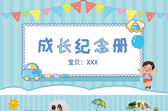 2022兒童成長(zhǎng)相冊(cè)PPT童趣可愛(ài)紀(jì)念冊(cè)必備PPT模板