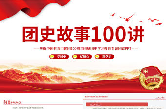 1919-2022團史故事100講PPT慶祝中國共青團建團100周年團史學習教育專題團課