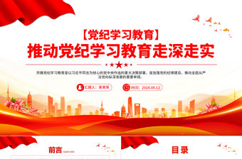 黨紀學習教育之推動黨紀學習教育走深走實PPT精美創意黨課