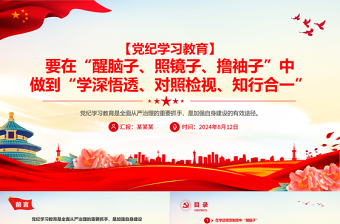 黨紀(jì)學(xué)習(xí)教育要在“醒腦子、照鏡子、擼袖子”中做到“學(xué)深悟透、對(duì)照檢視、知行合一”PPT下載