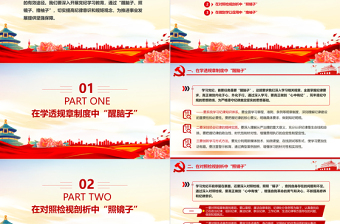 黨紀(jì)學(xué)習(xí)教育要在“醒腦子、照鏡子、擼袖子”中做到“學(xué)深悟透、對照檢視、知行合一”PPT下載