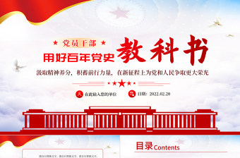 用好百年黨史教科書PPT紅色黨政風黨員干部黨史學習專題教育黨課課件模板