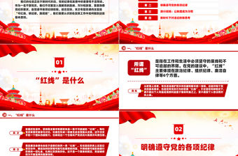 守紅線明紀(jì)律踐規(guī)矩PPT紅色黨政風(fēng)學(xué)習(xí)黨紀(jì)專題黨課