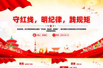 守紅線明紀律踐規(guī)矩PPT紅色黨政風學習黨紀專題黨課