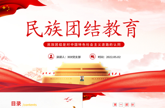 小我融入大我爭(zhēng)做民族團(tuán)結(jié)“石榴籽”P(pán)PT紅色黨政風(fēng)民族團(tuán)結(jié)主題課件模板