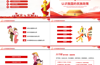 小我融入大我爭做民族團結(jié)“石榴籽”PPT紅色黨政風民族團結(jié)主題課件模板