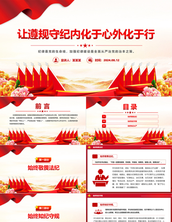 讓遵規(guī)守紀內(nèi)化于心外化于行PPT紅色簡潔黨員干部黨紀學習教育課件