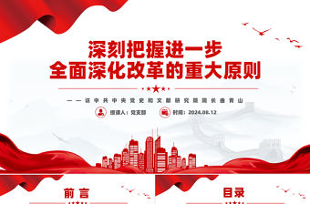 深刻把握進一步全面深化改革的重大原則PPT紅色精美黨課課件
