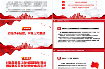 深刻把握進(jìn)一步全面深化改革的重大原則PPT紅色精美黨課課件