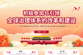 積極參與引領(lǐng)全球治理體系的改革和建設(shè)PPT紅色黨政風(fēng)黨員干部學(xué)黨課專題課件模板