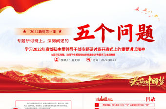 2022新年第一課PPT學(xué)習(xí)省部級主要領(lǐng)導(dǎo)干部專題研討班式上的重要講話精神專題黨課課件
