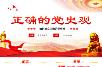 2021該如何樹立正確的黨史觀PPT紅色莊嚴黨支部基層黨組織學習教育主題黨課模板