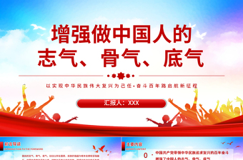 2021以實(shí)現(xiàn)中華民族偉大復(fù)興為己任增強(qiáng)做中國人的志氣、骨氣、底氣 奮斗百年路啟航新征程 新時(shí)代的中國青年要以實(shí)現(xiàn)中華民族偉大復(fù)興為己任，增強(qiáng)做中國人的志氣、骨氣、底氣 建黨100周年 建黨百年P(guān)PT課件