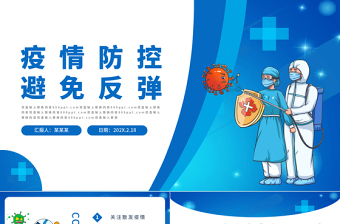 2022疫情防控避免反彈PPT卡通風(fēng)格疫情防控專題課件模板