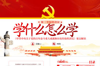 第三個歷史決議學什么怎么學PPT紅色精品《中共中央關于黨的百年奮斗重大成就和歷史經驗的決議》要點解讀專題黨課課件模板