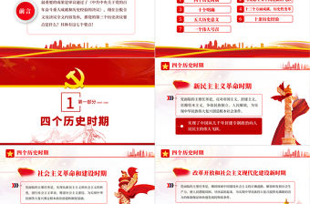 第三個歷史決議學什么怎么學PPT紅色精品《中共中央關于黨的百年奮斗重大成就和歷史經驗的決議》要點解讀專題黨課課件模板