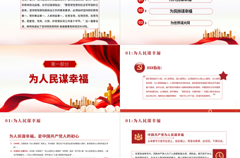 2021崢嶸歲月初心不忘PPT黨建風為人民謀幸福為民族謀復興為世界謀大同黨課教育黨政宣傳課件