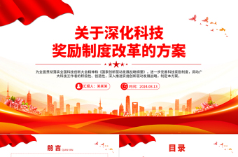 精美創(chuàng)意關(guān)于深化科技獎勵制度改革的方案PPT下載