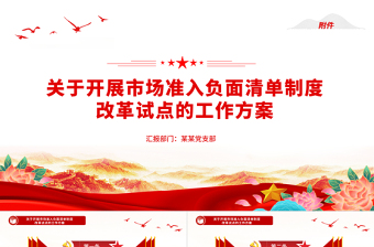 關(guān)于開展市場準入負面清單制度改革試點的工作方案的附件PPT精美創(chuàng)意黨課
