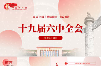 十九屆六中全會PPT紅色精品全面總結黨的百年奮斗的重大成就和歷史經驗問題黨員學習教育黨課
