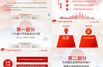 十九屆六中全會PPT紅色精品全面總結(jié)黨的百年奮斗的重大成就和歷史經(jīng)驗(yàn)問題黨員學(xué)習(xí)教育黨課